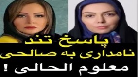 پاسخ تند آزاده نامدری به پرستو صالحی!
