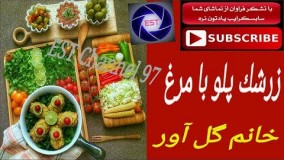 هنر آشپزی-زرشک پلو با مرغ  مجلسی