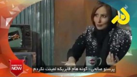 پرستو صالحی  گونه هام فابریکه، لمینت نکردم