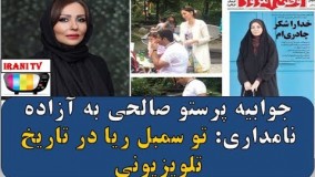 جوابیه پرستو صالحی به آزاده نامداری: تو سمبل ریا در تاریخ تلویزیون هستی