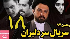 دانلود سریال سر دلبران قسمت 18