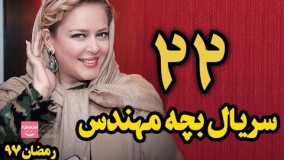 دانلودسریال بچه مهندس قسمت 22