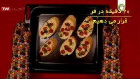 آشپزی مدرن-آموزش پخت بروچستا در یک دقیقه