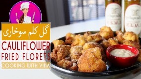 هنر آشپزی- طرز تهیه گل کلم سوخاری
