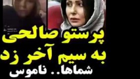 پرستو صالحی زد به سیم اخر