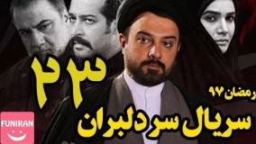 دانلود سریال سر دلبران قسمت 23