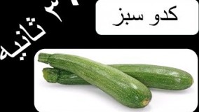 خواص و فوايد کدو سبز در ۳۰ ثانیه