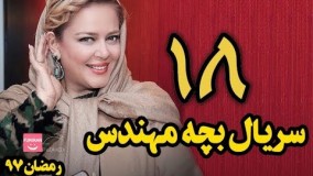 دانلودسریال بچه مهندس قسمت 18