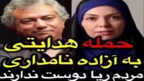 حمله هدایتی‌ به آزاده نامداری: مردم ریا رو دوست ندارند!