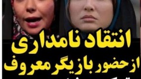 ‫ آزاده نامداری وگفتگوی جنجالی با مینا وحید چرا بازیگر از ترکیه میارن