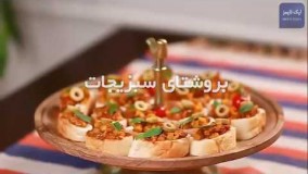 آشپزی مدرن-بروشتای سبزیجات