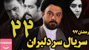 دانلود سریال سر دلبران قسمت 22