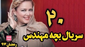 دانلودسریال بچه مهندس قسمت 20