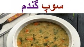 هنر آشپزی-تهیه سوپ گندم  