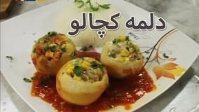 هنر آشپزی- پختن دلمه سیب زمینی