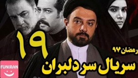 دانلود سریال سر دلبران قسمت 19