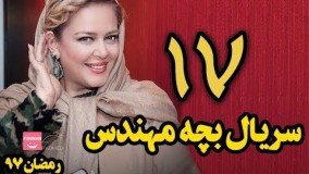 دانلودسریال بچه مهندس قسمت 17