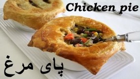 آشپزی ساده- تهیه پای مرغ - پای جوجه