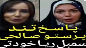 واکنش پرستوصالحی به حمایت آزاده نامداری از روحانی و پذیرفتن دعوت افطاری او!