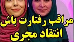 انتقاد مجری معروف از آزاده نامداری: مواظب رفتارت باش