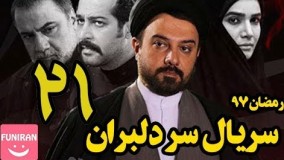 دانلود سریال سر دلبران قسمت 21