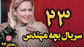 دانلودسریال بچه مهندس قسمت 23