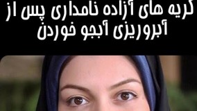 بالاخره آزاده نامداری اشکش در آمد