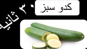 خواص و فواید كدو سبز  در ۳۰ ثانیه || بخش  سوم