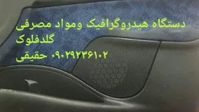 گلد فلوک  : فروش دستگاه مخمل پاش/هیدروگرافیک/آبکاری  به همراه مواد مصرفی09362022208