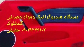 گلد فلوک : دستگاه مخمل پاش /هیدروگرافیک/چاپ ابی 09362022208