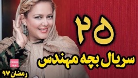 دانلود سریال بچه مهندس قسمت 25