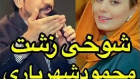 شوخی زشت محمود شهریاری با سحر قریشی +۱۶ 