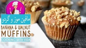 تهیه دسر - طرز تهیه مافین موز و گردو