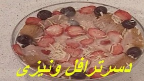 تهیه دسر -  دسرترافل ونیزی - دسرترایفل