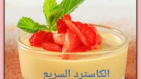 تهیه دسر-تهیه دسر کاسترد لذیذ و سریع