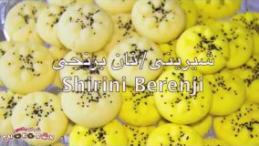 تهیه دسر-طرز تهیه نان برنجی