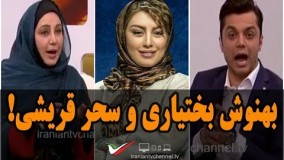 گفتگوی شنیدنی با بهنوش بختیاری در برنامه زنده/ با سحر قریشی قهرم بجای عذرخواهی دوباره تیکه انداخت