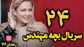 دانلود سریال بچه مهندس قسمت 24