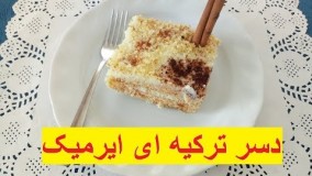 تهیه دسر-دسر ترکیه ای ایرمیک