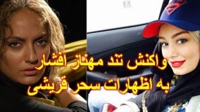 واکنش تند مهناز افشار به اظهارات سحر قریشی درباره حضور بانوان در ورزشگاه ها!