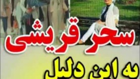 سحر قریشی به این دلیل ممنوع التصویر شد