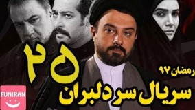 دانلود سریال سر دلبران قسمت 25