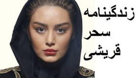 Sahar Ghoreishi -زندگینامه سحر قریشی - زندگینامه افراد مشهور -  - بیوگرافی سحر قریشی
