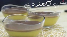تهیه دسر-تهیه دسر کاسترد لذیذ و خوشمزه