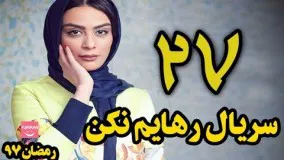 دانلود سریال رهایم نکن قسمت 27