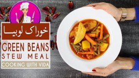 آشپزی ایرانی- - طرز تهیه خوراک لوبیا سبز