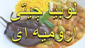 آشپزی ایرانی--طرز تهیه خورشت لوبیا چیتی ارومیه ای