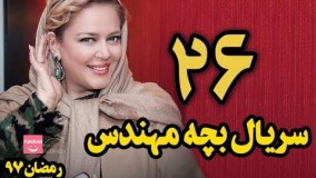 دانلودسریال بچه مهندس قسمت 26