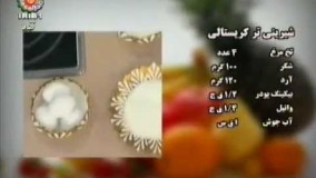 تهیه دسر--شیرینی تر کریستالی لذیذ