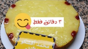 کیک پزی-تهیه کیک آناناس در سه دقیقه